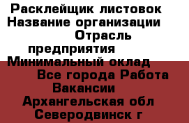 Расклейщик листовок › Название организации ­ Ego › Отрасль предприятия ­ BTL › Минимальный оклад ­ 20 000 - Все города Работа » Вакансии   . Архангельская обл.,Северодвинск г.